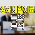 현대해상 상해재활치료 특약 심층 분석