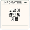 코골이 원인 진단과 효과적인 치료법 총정리