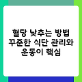 혈당 낮추는 방법 꾸준한 식단 관리와 운동이 핵심