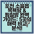 포천 소흘읍 목욕탕 & 찜질방 완벽 가이드: 5곳의 매력 비교 분석!