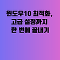 윈도우10 최적화, 고급 설정까지 한 번에 끝내기
