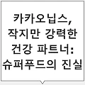 카카오닙스의 효능 – 항산화 작용과 혈관 건강 개선: 놀라운 효과!