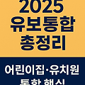 2025 유보통합 총정리 (+어린이집·유치원 통합 핵심 변화) "14편"