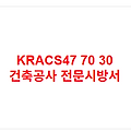 KRACS47 70 30 건축공사 전문시방서