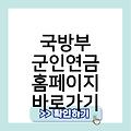 국방부 군인연금 홈페이지 바로가기만들기 사이트바로가기 바로가기 사이트즐겨찾기추가 링크