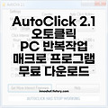 AutoClick 오토클릭 매크로 프로그램 PC 반복작업 소프트웨어 무료 다운로드