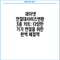 와이넷 연결대사이즈변환 3종 키트: 다양한 기기 연결을 위한 완벽 해결책