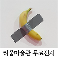 리움미술관 마우리치오 WE 예약 주차 현장발권, 서울전시회 데이트