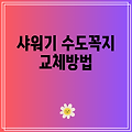 샤워기 수도꼭지 교체방법