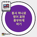 동사 하나로 다양한 문장 만들기