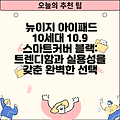 뉴이지 아이패드 10세대 10.9 스마트커버 블랙: 트렌디함과 실용성을 갖춘 완벽한 선택
