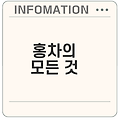 홍차 효능과 부작용은 무엇일까