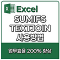 SUMIFS/TEXTJOIN 엑셀 필수 함수 활용법!