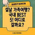 설날 가족여행, 어디로 갈까요? 추천 국내 여행지 BEST 5!