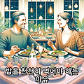 밥을 천천히 먹어야 하는 이유