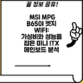 MSI MPG B650I 엣지 WIFI:  가성비와 성능을 잡은 미니 ITX 메인보드 분석