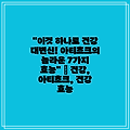 "이것 하나로 건강 대변신! 아티초크의 놀라운 7가지 효능" | 건강, 아티초크, 건강 효능