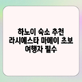 하노이 여행 초보의 완벽 숙소: 라 시에스타 클래식 마 메이