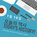 오늘의 역사 1월 16일-소소한 세상이야기