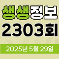 KBS 2TV 생생정보 2303회 2025년 5월 29일 맛집 식당 업체 촬영장소 촬영지 정보, 달라야 산다, 가격파괴 Why, 장PD의 AI 여행기, 핫 플레이스 Now, 현장특공대