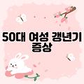 50대 여성 갱년기 증상 30가지 폐경 후 겪은 증상들