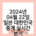 2024년 04월 22일 일본 대한민국 중계방송바로가기링크 중계실시간보기경기일정 중계실시간보기 인터넷시청 생중계무료고화질보기