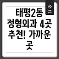 대전 중구 태평2동 가까운 정형외과 4곳 추천