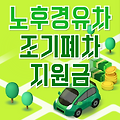 노후경유차 조기폐차 지원금 안내 (2025년 기준)