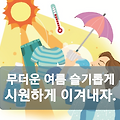 열사병과 일사병 차이 증상 응급처치