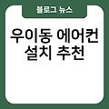 우이동 에어컨 설치 무풍에어컨설치비용 비용 실외기배관가격 에어컨캐리어 추천