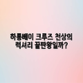 하롱베이 크루즈: 럭셔리한 편안함의 끝?