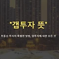 갭투자 뜻, '깡통전세' 피해 없이 시작하는 법