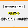 타일공사 KCS 41 48 01 :2021 건설 표준시방서