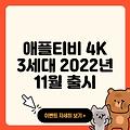 애플티비 4K 3세대 2022년 11월 출시