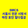 하천 호안 밑다짐공 SMCS 서울시 전문 시방서