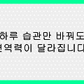 2025년 봄, 면역력 높이는 하루 습관 – 아침 루틴부터 식단·생활습관까지 총정리!