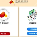 한국보건복지 인력개발원 kohi의무교육 바로가기