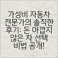 가성비 자동차 전문가의 솔직한 후기: 돈 아깝지 않은 차 선택 비법 공개!