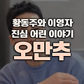 오래된 만남 추구, 황동주와 이영자의 진심 어린 이야기