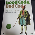 [도서리뷰] 제이펍 '좋은 코드, 나쁜 코드 (Good Code, Bad Code)'