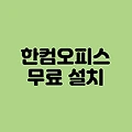 한컴오피스 무료 설치 100%