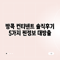 방콕 더 컨티넨트 호텔: 찐후기 5가지