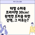 테팔 수퍼쿡 프라이팬 30cm:  완벽한 요리를 위한 선택, 그 이유는?