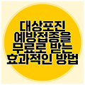 대상포진 예방접종을 무료로 받는 효과적인 방법