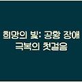 희망의 빛: 공황 장애 극복의 첫걸음