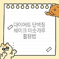 다이어트 단백질 쉐이크 미숫가루 활용법