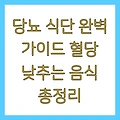 당뇨 식단 완벽 가이드 혈당 낮추는 음식 총정리