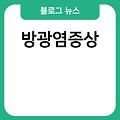 여성 방광염 증상 급성방광염증상 방광염증상 여성방광염초기증상 여성방광염