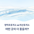 평택호휴게소 vs 여산휴게소, 어떤 곳이 더 좋을까?