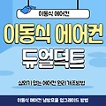 실외기없는 이동식 에어컨 장점 단점 냉방효율 계산 셀프개조 방법 (ft. 듀얼덕트)